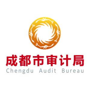 成都市审计局